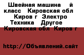 Швейная машина 23-й класс - Кировская обл., Киров г. Электро-Техника » Другое   . Кировская обл.,Киров г.